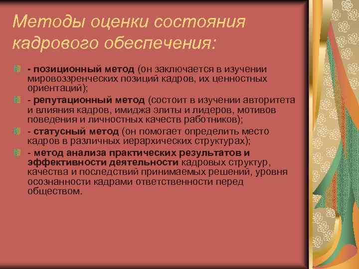 Методы оценки состояния кадрового обеспечения: - позиционный метод (он заключается в изучении мировоззренческих позиций