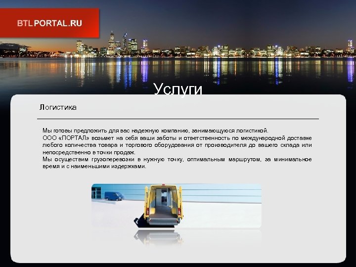 Услуги Логистика Мы готовы предложить для вас надежную компанию, занимающуюся логистикой. ООО «ПОРТАЛ» возьмет