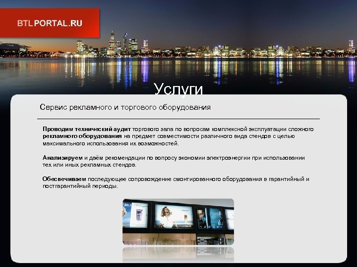 Услуги Сервис рекламного и торгового оборудования Проводим технический аудит торгового зала по вопросам комплексной