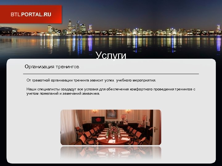 Услуги Организация тренингов От грамотной организации тренинга зависит успех учебного мероприятия. Наши специалисты создадут