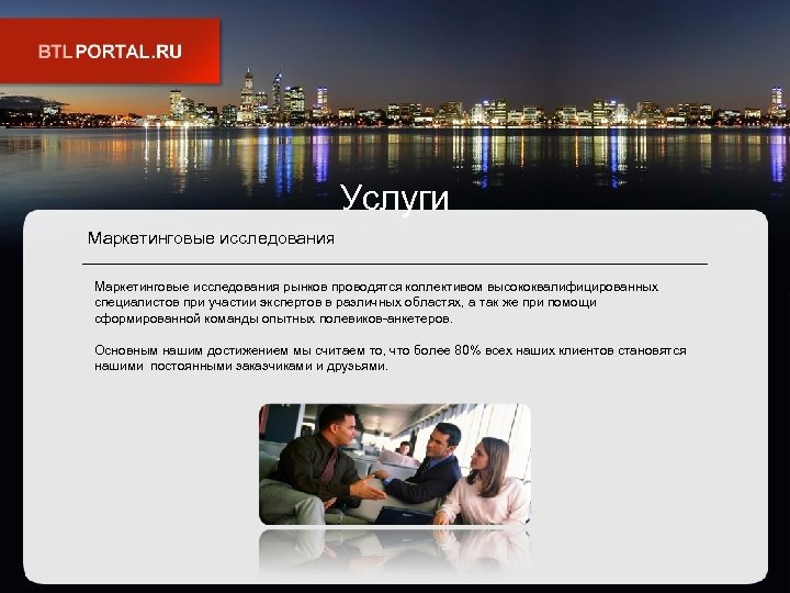 Услуги Маркетинговые исследования рынков проводятся коллективом высококвалифицированных специалистов при участии экспертов в различных областях,