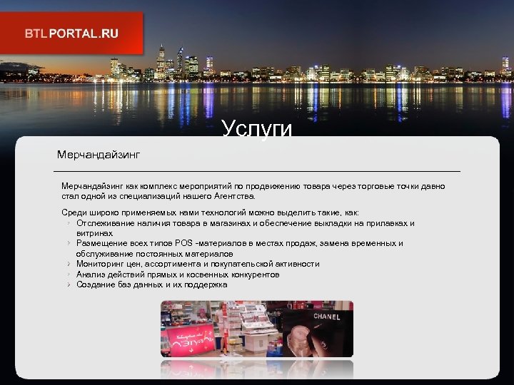 Услуги Мерчандайзинг как комплекс мероприятий по продвижению товара через торговые точки давно стал одной