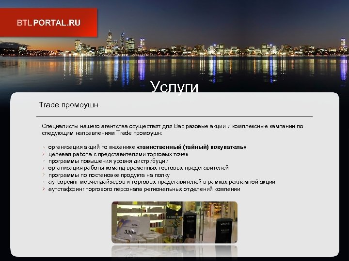 Услуги Trade промоушн Специалисты нашего агентства осуществят для Вас разовые акции и комплексные кампании