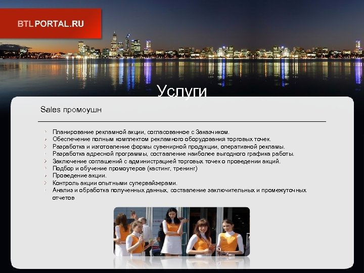 Услуги Sales промоушн Планирование рекламной акции, согласованное с Заказчиком. Обеспечение полным комплектом рекламного оборудования