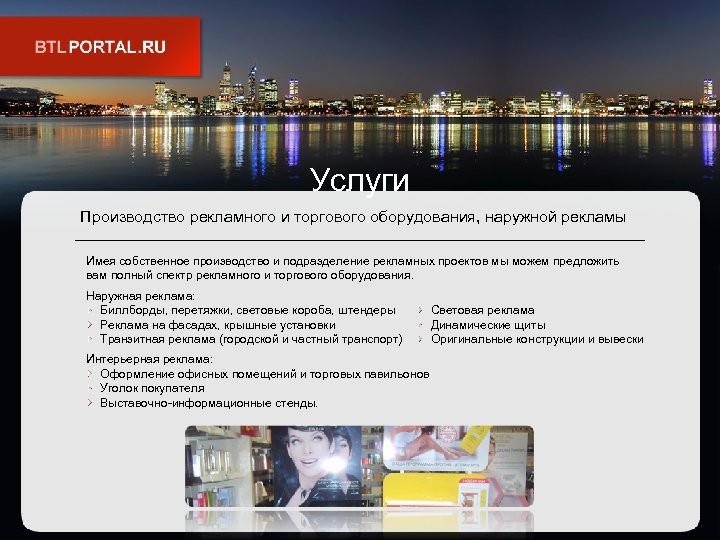 Услуги Производство рекламного и торгового оборудования, наружной рекламы Имея собственное производство и подразделение рекламных