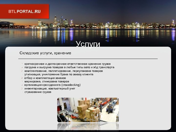 Услуги Складские услуги, хранение краткосрочное и долгосрочное ответственное хранение грузов погрузка и выгрузка товаров