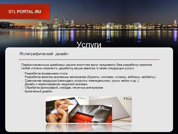 Услуги Полиграфический дизайн Профессиональные дизайнеры нашего агентства могут предложить Вам разработку проектов любой степени