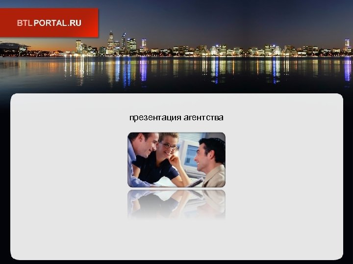 презентация агентства 