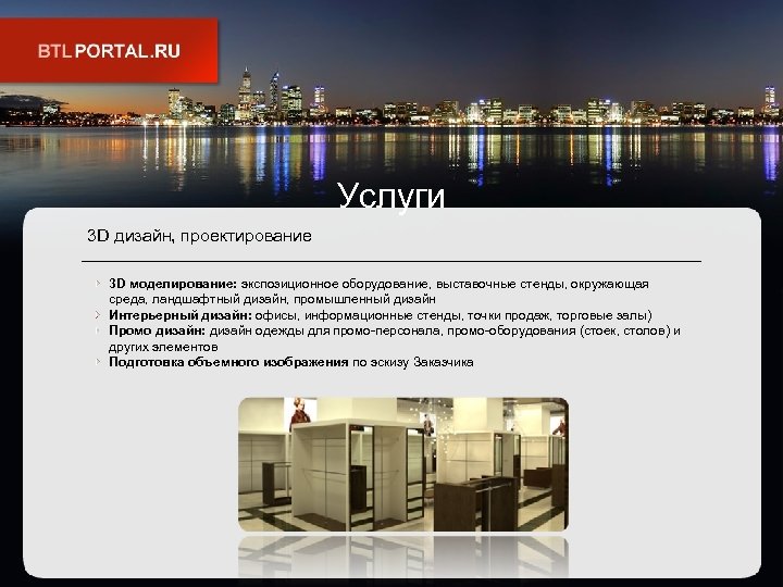 Услуги 3 D дизайн, проектирование 3 D моделирование: экспозиционное оборудование, выставочные стенды, окружающая среда,