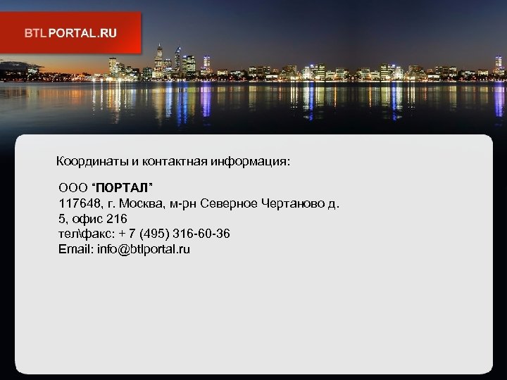 Координаты и контактная информация: ООО “ПОРТАЛ” 117648, г. Москва, м-рн Северное Чертаново д. 5,