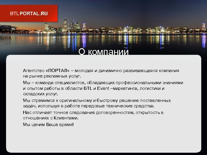 О компании Агентство «ПОРТАЛ» – молодая и динамично развивающаяся компания на рынке рекламных услуг.