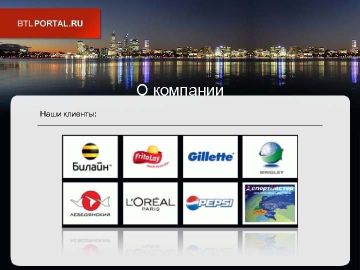 О компании Наши клиенты: 