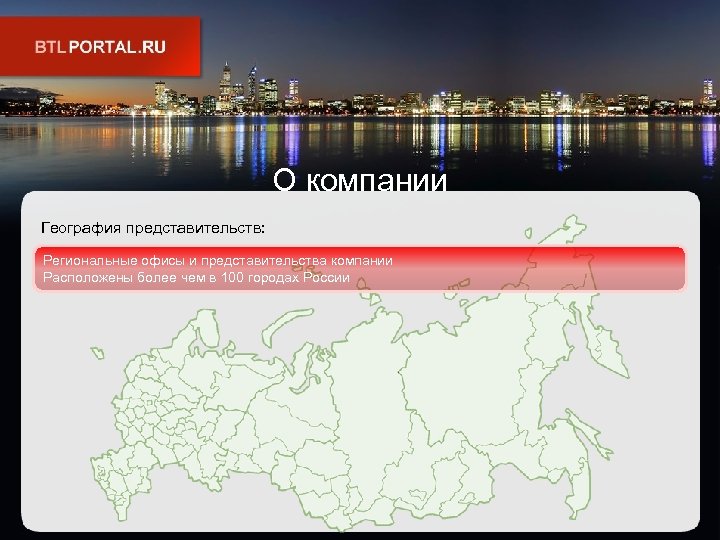 О компании География представительств: Региональные офисы и представительства компании Расположены более чем в 100