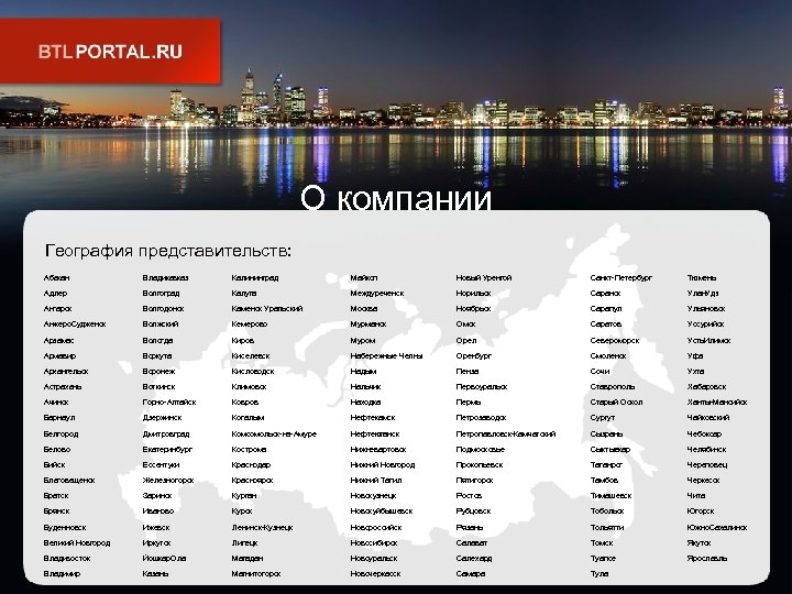 О компании География представительств: Абакан Владикавказ Калининград Майкоп Новый Уренгой Санкт-Петербург Тюмень Адлер Волгоград