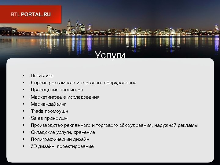 Услуги • • • Логистика Сервис рекламного и торгового оборудования Проведение тренингов Маркетинговые исследования