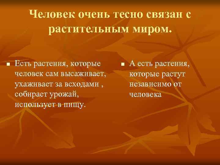 Человек очень тесно связан с растительным миром. n Есть растения, которые человек сам высаживает,