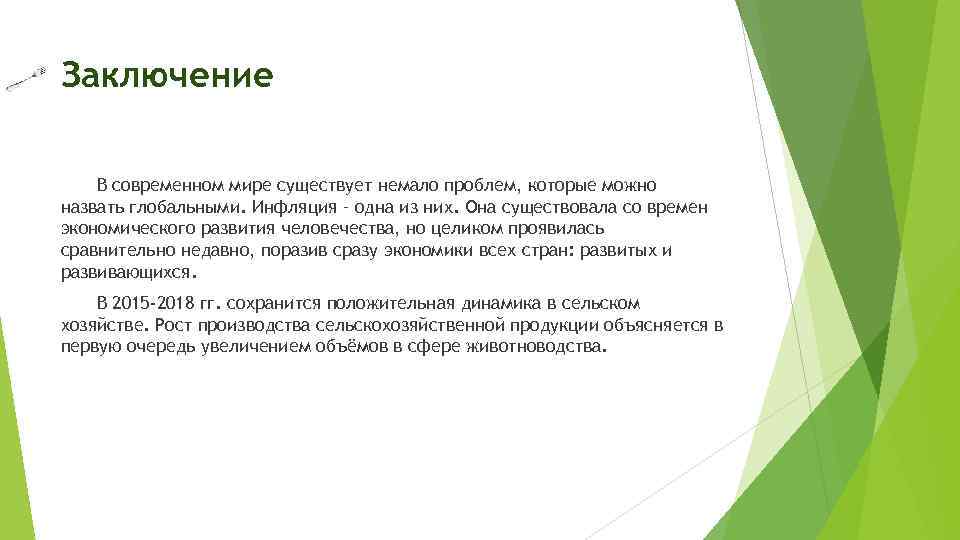 Имеется немало. Инфляция вывод. Инфляция заключение. Вывод по теме инфляция. Последствия инфляции вывод.