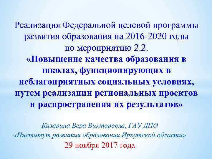 Реализация Федеральной целевой программы развития образования на 2016 -2020 годы по мероприятию 2. 2.