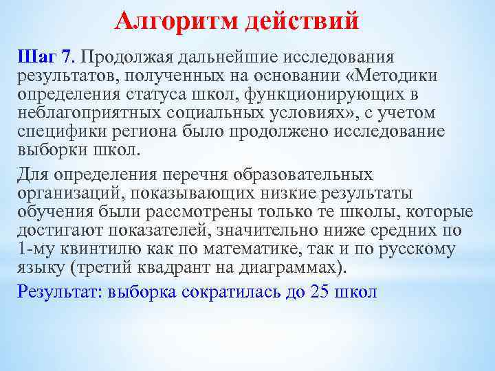 Алгоритм действий Шаг 7. Продолжая дальнейшие исследования результатов, полученных на основании «Методики определения статуса