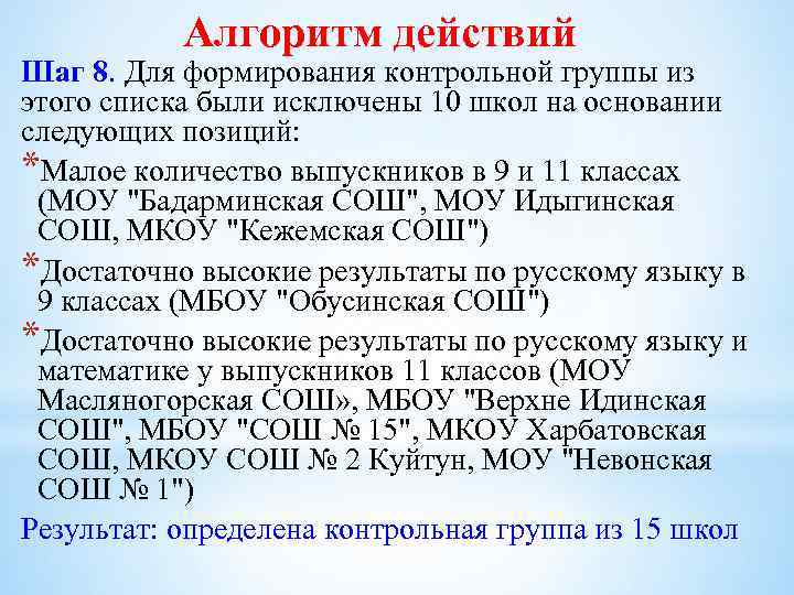 Алгоритм действий Шаг 8. Для формирования контрольной группы из этого списка были исключены 10