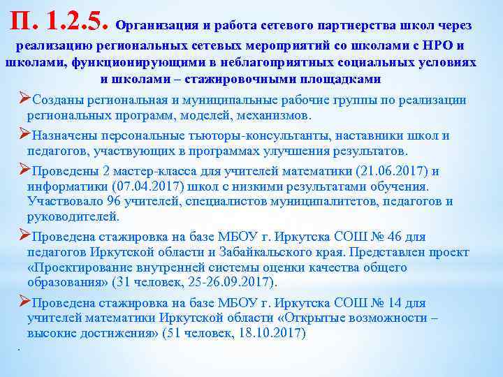 П. 1. 2. 5. Организация и работа сетевого партнерства школ через реализацию региональных сетевых