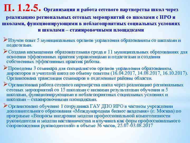 П. 1. 2. 5. Организация и работа сетевого партнерства школ через реализацию региональных сетевых