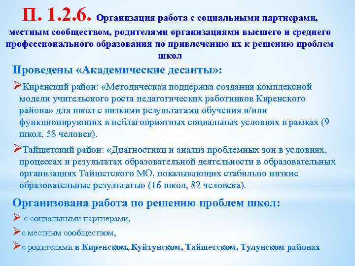 П. 1. 2. 6. Организация работа с социальными партнерами, местным сообществом, родителями организациями высшего