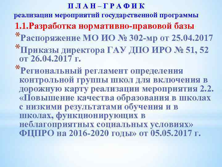 П Л А Н – Г Р А Ф И К реализации мероприятий государственной