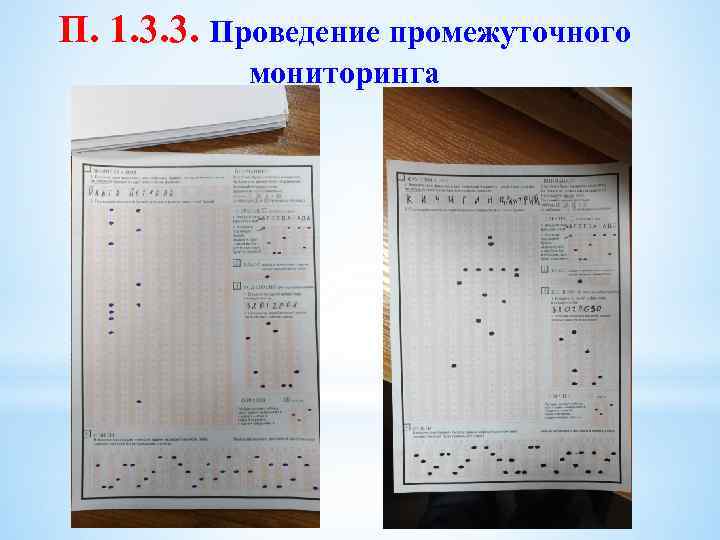 П. 1. 3. 3. Проведение промежуточного мониторинга 