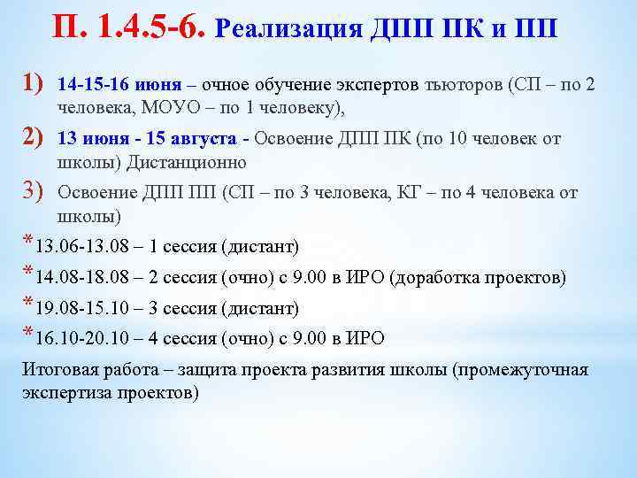 П. 1. 4. 5 -6. Реализация ДПП ПК и ПП 1) 14 -15 -16