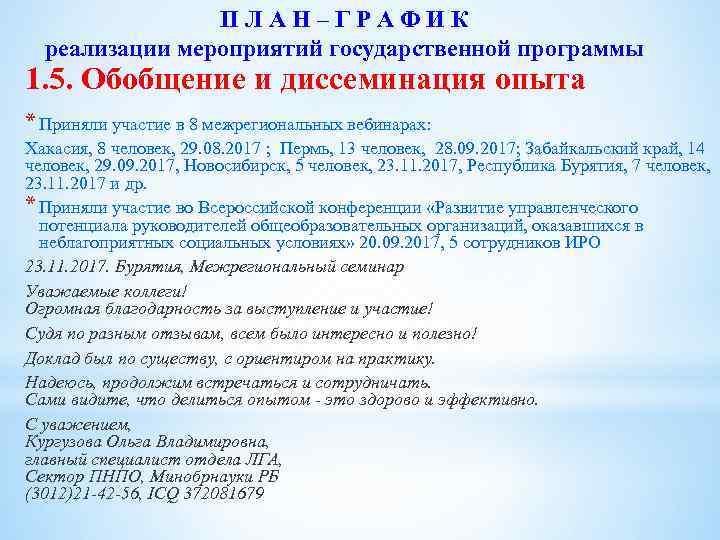 П Л А Н – Г Р А Ф И К реализации мероприятий государственной