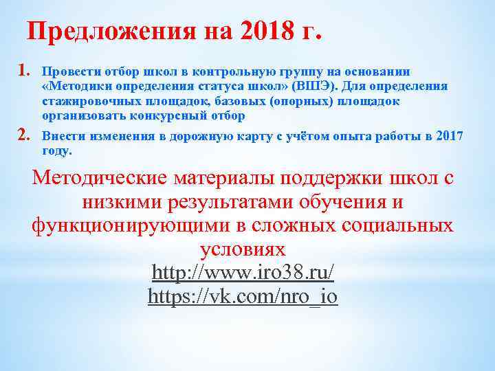 Предложения на 2018 г. 1. 2. Провести отбор школ в контрольную группу на основании