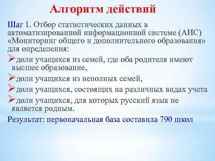 Алгоритм действий Шаг 1. Отбор статистических данных в автоматизированной информационной системе (АИС) «Мониторинг общего