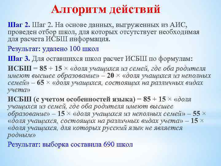 Алгоритм действий Шаг 2. На основе данных, выгруженных из АИС, проведен отбор школ, для