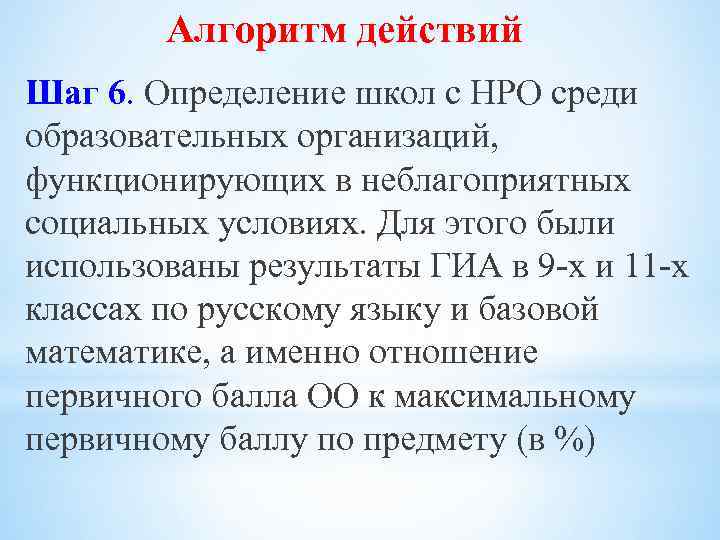 Алгоритм действий Шаг 6. Определение школ с НРО среди образовательных организаций, функционирующих в неблагоприятных