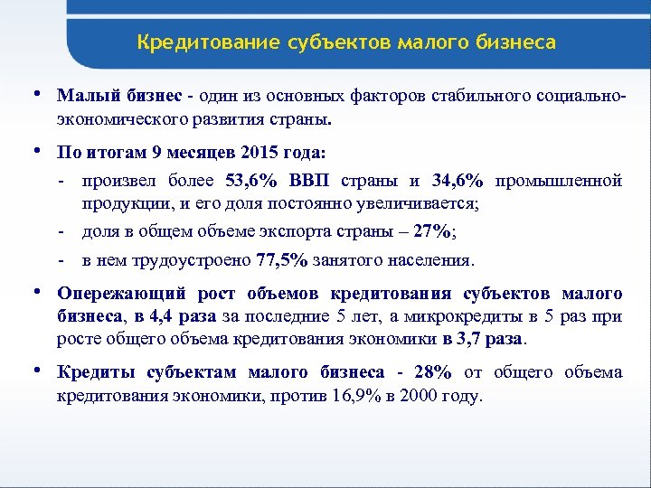 Кредитование субъектов малого бизнеса • Малый бизнес - один из основных факторов стабильного социальноэкономического