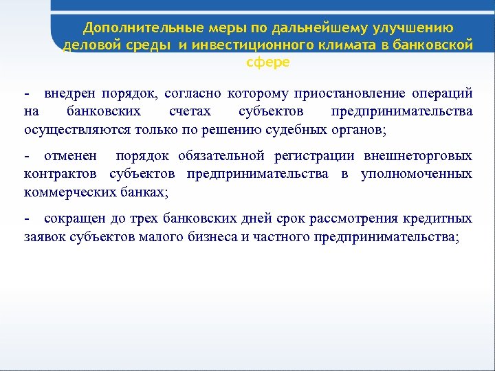 Дополнительные меры по дальнейшему улучшению деловой среды и инвестиционного климата в банковской сфере -