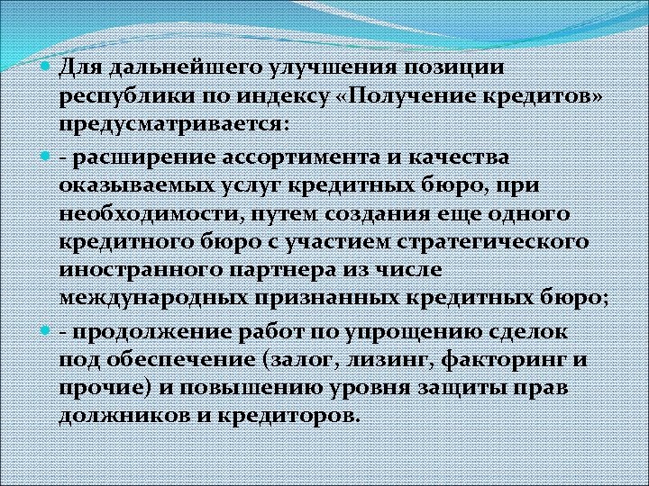  Для дальнейшего улучшения позиции республики по индексу «Получение кредитов» предусматривается: - расширение ассортимента