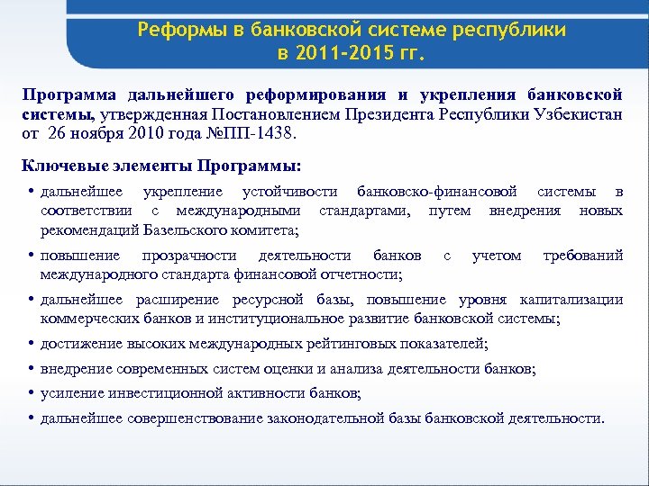 Реформы в банковской системе республики в 2011 -2015 гг. Программа дальнейшего реформирования и укрепления