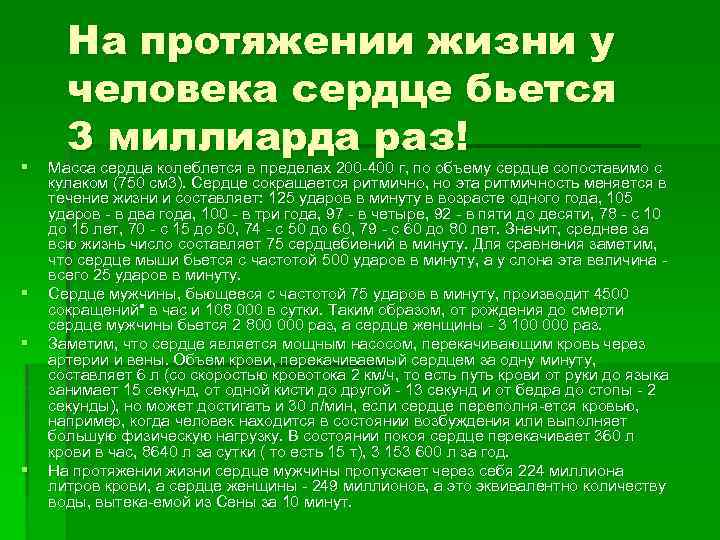 § § На протяжении жизни у человека сердце бьется 3 миллиарда раз! Масса сердца