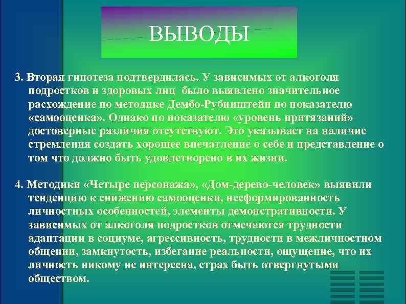 ВЫВОДЫ 3. Вторая гипотеза подтвердилась. У зависимых от алкоголя подростков и здоровых лиц было