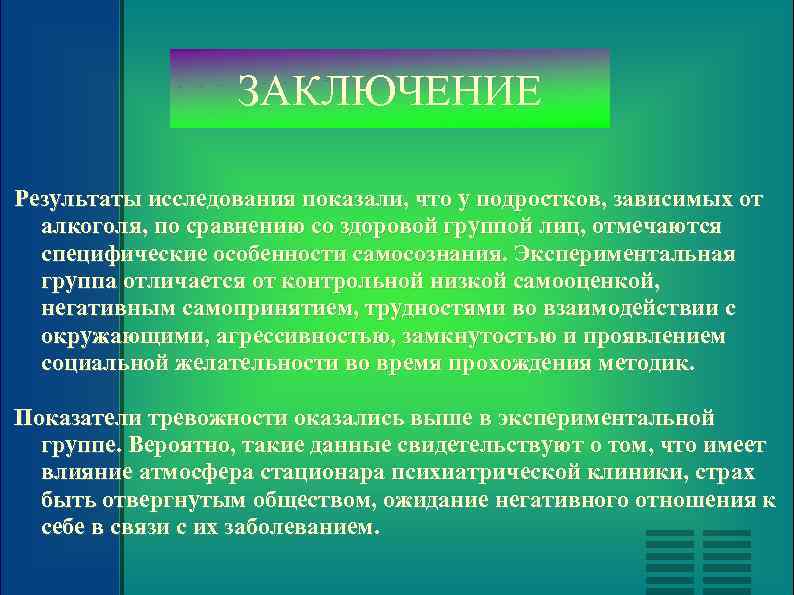ЗАКЛЮЧЕНИЕ Результаты исследования показали, что у подростков, зависимых от алкоголя, по сравнению со здоровой