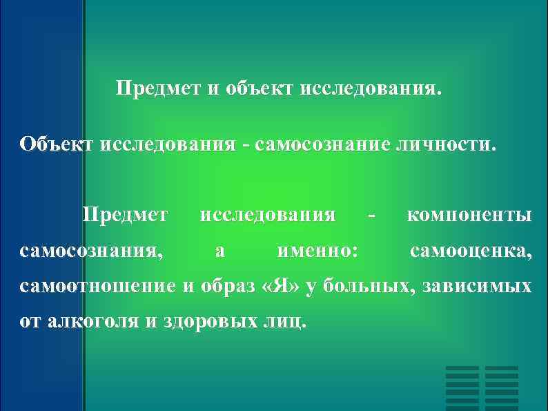 Предмет и объект исследования. Объект исследования - самосознание личности. Предмет самосознания, исследования а именно: