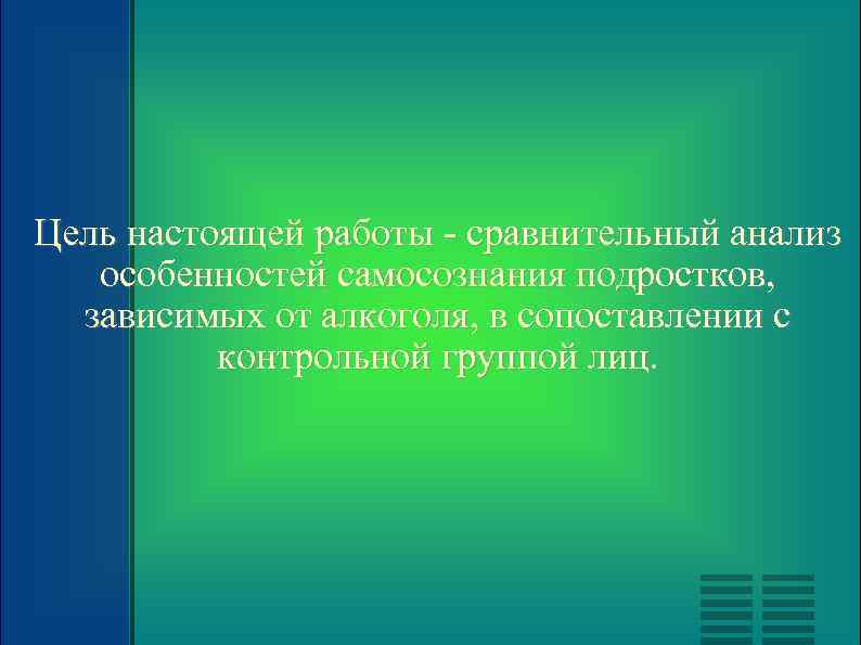 Цель настоящей работы - сравнительный анализ особенностей самосознания подростков, зависимых от алкоголя, в сопоставлении