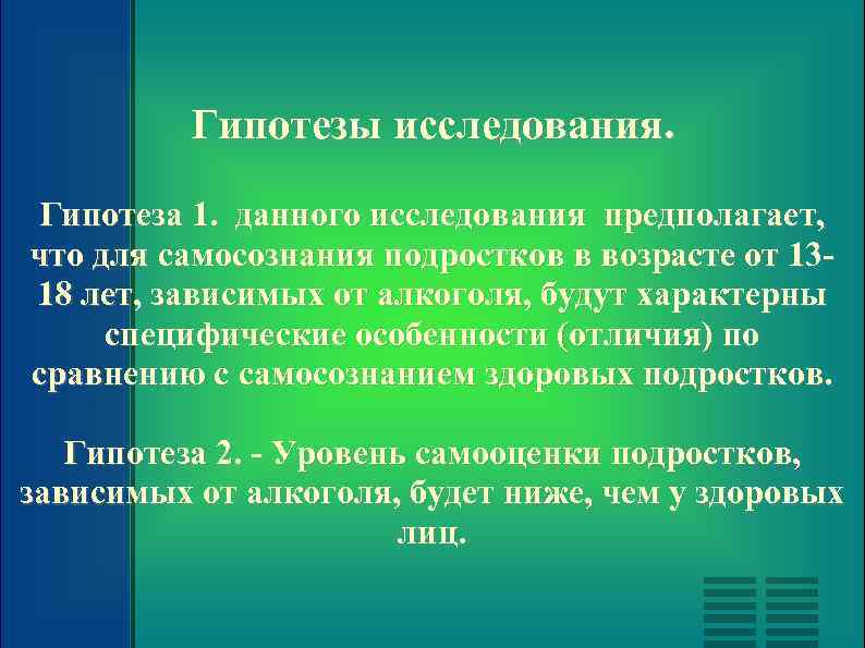 Гипотезы исследования. Гипотеза 1. данного исследования предполагает, что для самосознания подростков в возрасте от