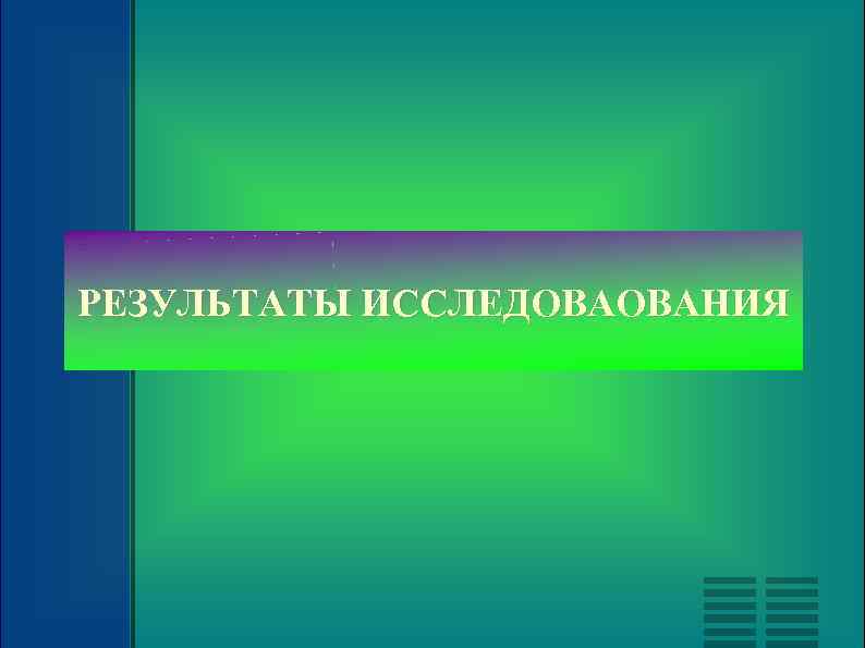 РЕЗУЛЬТАТЫ ИССЛЕДОВАОВАНИЯ 