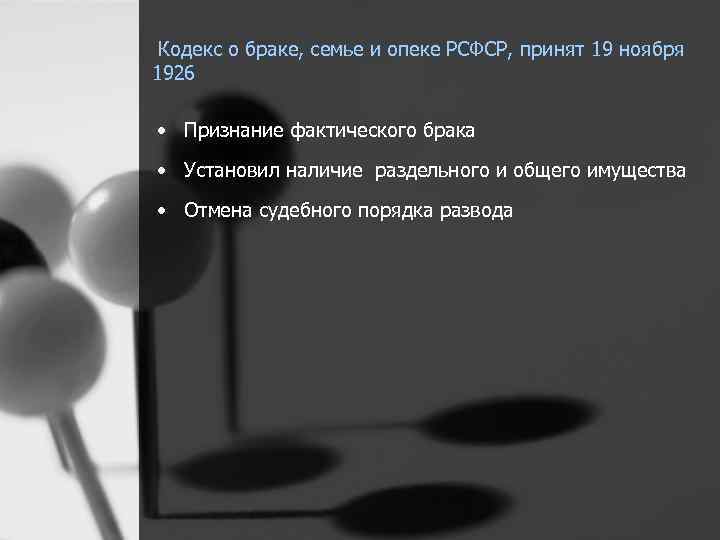  Кодекс о браке, семье и опеке РСФСР, принят 19 ноября 1926 • Признание