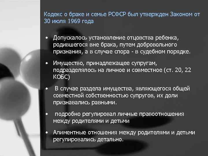 Кодекс замужества. Кодекс о браке и семье РСФСР 1969 Г. Кодекс 1969 семейный кодекс. КОБС 1969. Кодекс о браке и семье 1969 характеристика.