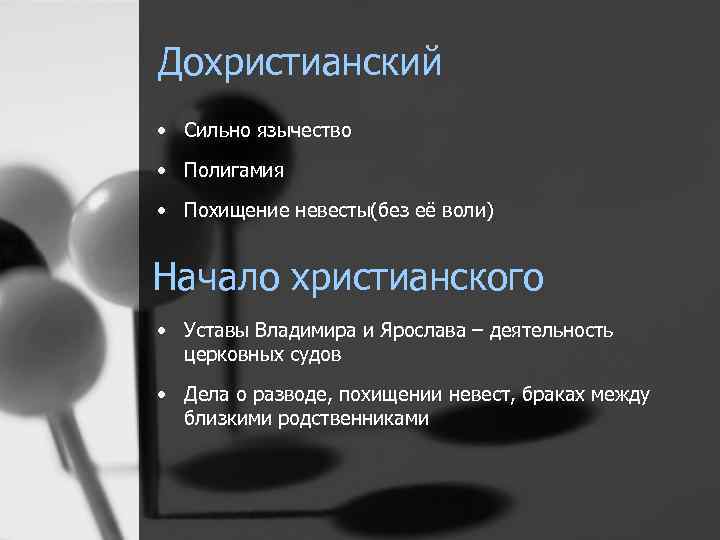 Дохристианский • Сильно язычество • Полигамия • Похищение невесты(без её воли) Начало христианского •