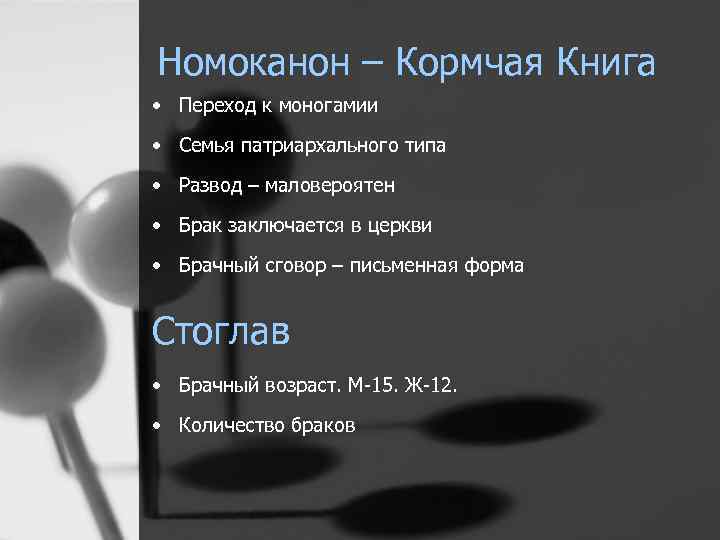 Номоканон – Кормчая Книга • Переход к моногамии • Семья патриархального типа • Развод